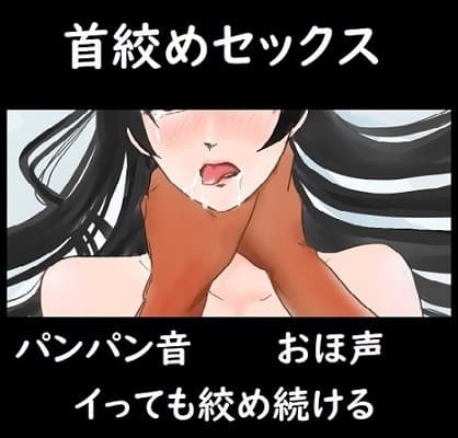 首絞めセックス【可愛さはいらない。首絞めながらパンパンして、イっても放さない。】 cover