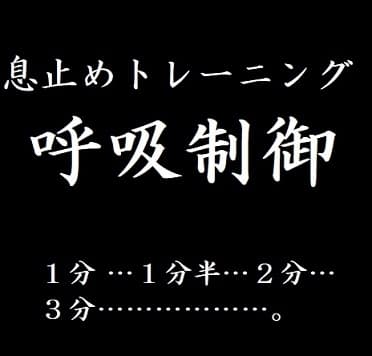 息止めトレーニング 呼吸制御【ブレスプレイ―徐々に延長される無呼吸時間】 cover