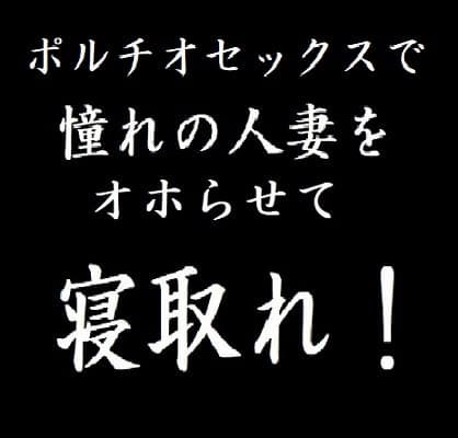 ポルチオセックスで憧れの人妻をオホらせて寝取れ! cover