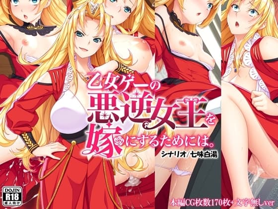 乙女ゲーの悪逆女王を嫁にするためには。 cover