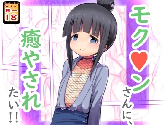 モク○ンさんに癒やされたい! cover