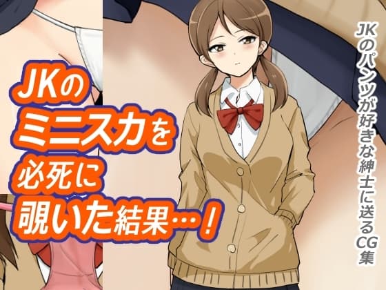 JKのミニスカを必死に覗いた結果…! cover