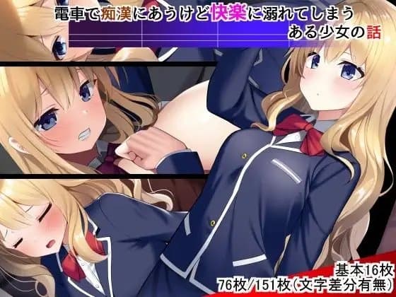 電車で痴○にあうけど快楽に溺れてしまうある少女の話 cover