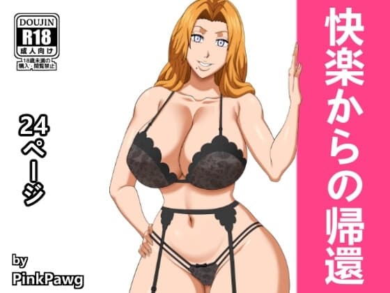 快楽からの帰還 cover