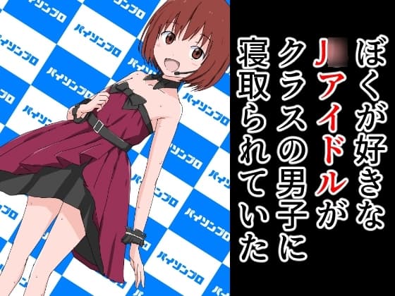 ぼくが好きなJ○アイドルがクラスの男子に寝取られていた cover