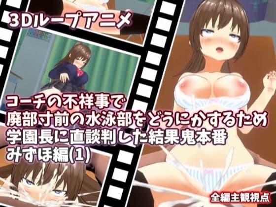 【3Dループアニメ】コーチの不祥事で廃部寸前の水泳部をどうにかするため学園長に直談判した結果鬼本番 みずほ編(1) cover