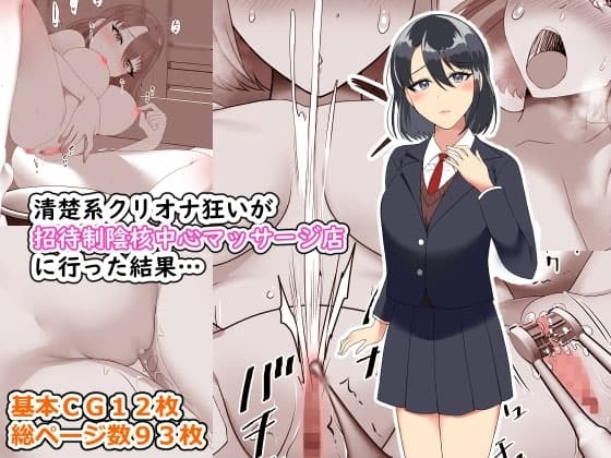 清楚系クリオナ狂いが招待制陰核中心マッサージ店に行った結果… cover