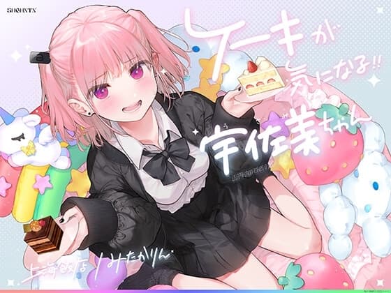 ケーキが気になる!! 宇佐美ちゃん〜糖度1000パー♪平和な日常・お漏らしするまで突かれて絶頂♪令和最強喘ぎ声!誘い受け禁止の恥ずか死寸前赤面変態リクエスト!!〜 cover