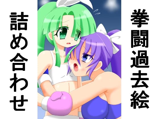 拳闘過去絵詰め合わせ30 cover