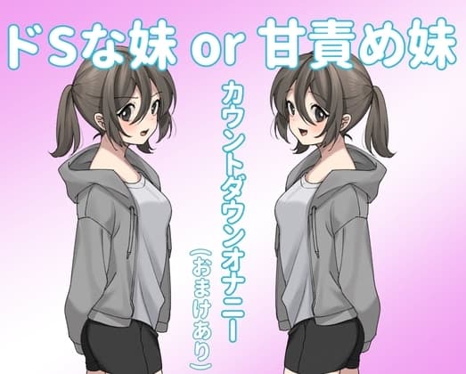 ドSな妹or甘責め妹 cover