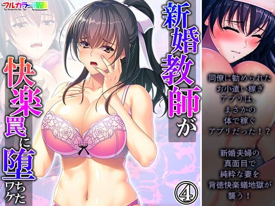 新婚教師が快楽罠に堕ちたワケ 4巻 cover