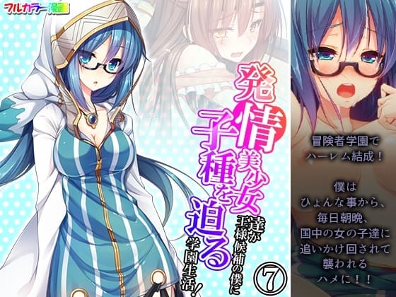 発情美少女達が王様候補の僕に子種を迫る学園生活! 7巻 cover