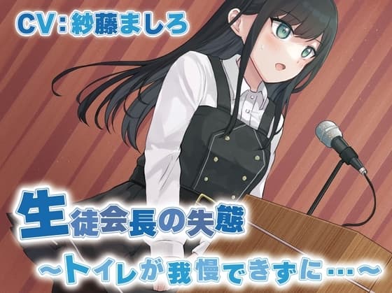 【おしっこ我慢/お漏らし】生徒会長の失態〜トイレが我慢できずに…〜 cover
