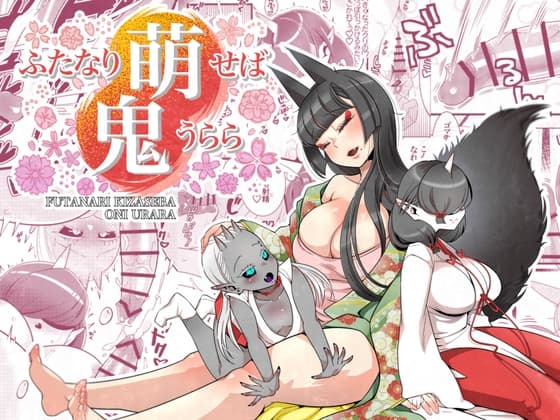 ふたなり萌せば鬼うらら cover