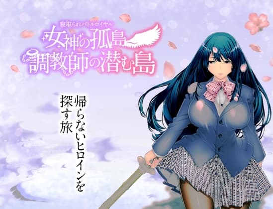 寝取られバトルロイヤル～女神の孤島～調教師の潜む島 cover