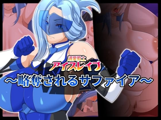 清愛戦士アイスレイブ～略奪されるサファイア～ cover