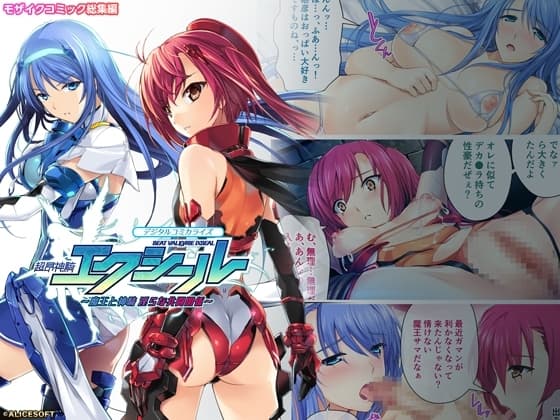 超昂神騎エクシール デジタルコミカライズ ～魔王と神騎 淫らな共闘関係～ モザイクコミック総集編 cover