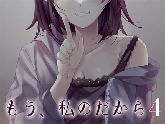 もう、私のだから4 cover