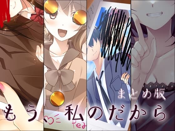 もう、私のだから まとめ版 cover
