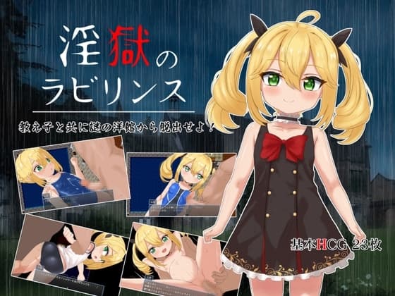 淫獄のラビリンス cover