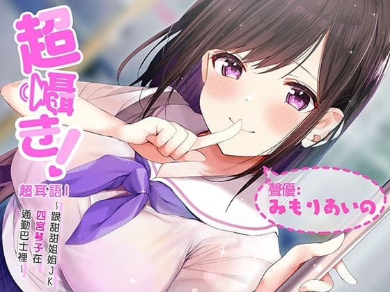 超耳語!～跟甜甜姐姐JK四宮琴子在通勤巴士裡～【立體聲錄音】 cover