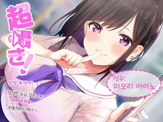 엄청 속삭여!~상냥한 누님 같은 JK 시노미야 코토코와 통근 버스에서~【바이노럴 녹음】 cover