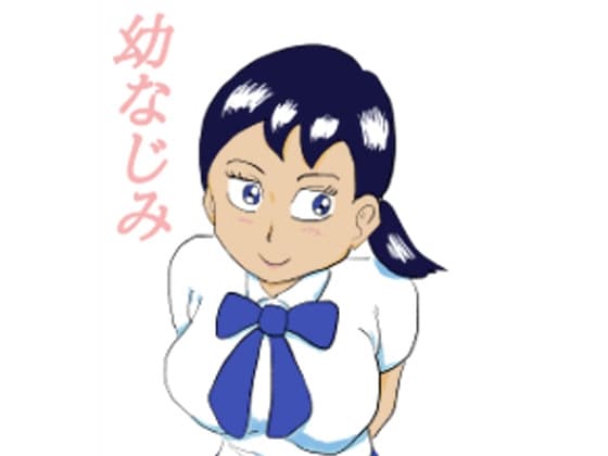 幼なじみ cover