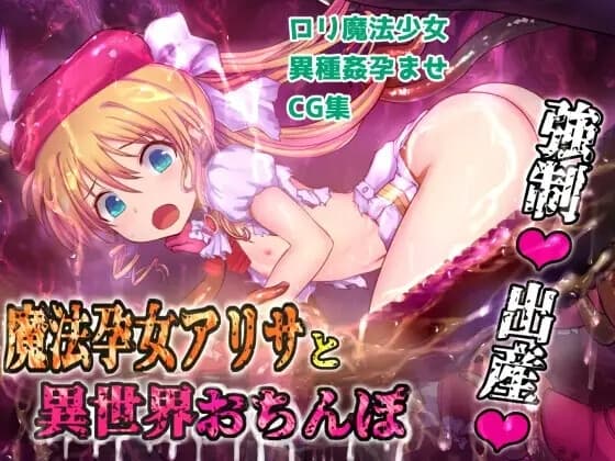 魔法孕女アリサと異世界おちんぽ cover