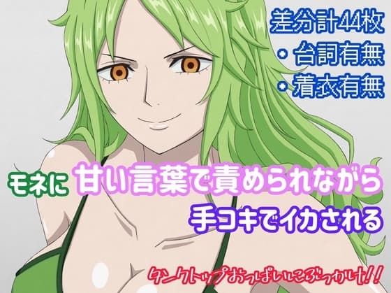 モネに甘い言葉で責められながら手コキでイカされる cover