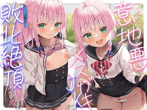 意地悪メ○ガキ姉妹のマゾ射精管理→逆転わからせ調教しておちんぽ堕ち cover