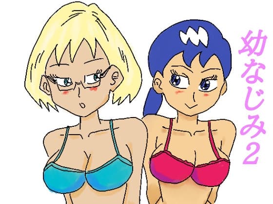 幼なじみ2 cover