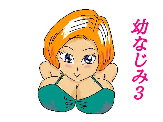 幼なじみ3 cover