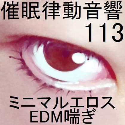 催○律動音響113_ミニマルエロスEDM喘ぎ cover