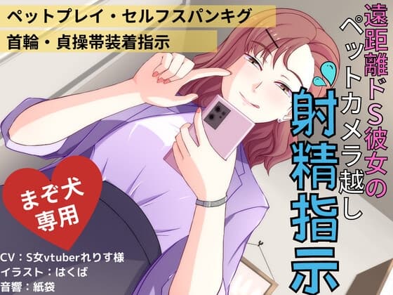 遠距離ドS彼女のペットカメラ越し射精指示 cover