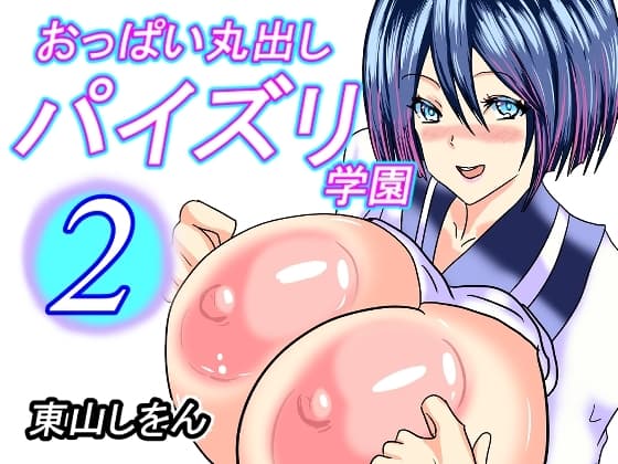 おっぱい丸出しパイズリ学園2 cover