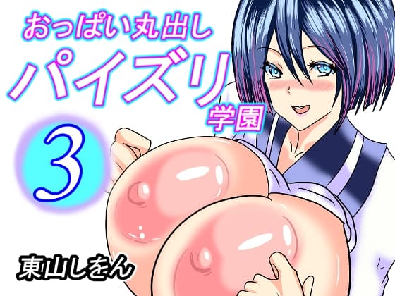 おっぱい丸出しパイズリ学園3 cover