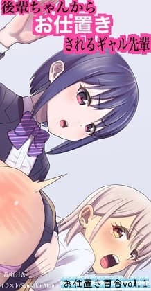後輩ちゃんからお仕置きされるギャル先輩 cover