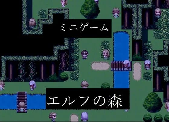 ミニゲーム「エルフの森」 cover