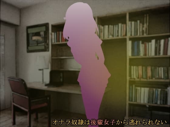 オナラ奴○は後輩女子から逃れられない cover