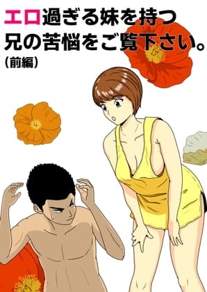 エロ過ぎる妹を持つ兄の苦悩をご覧ください。(前編) cover