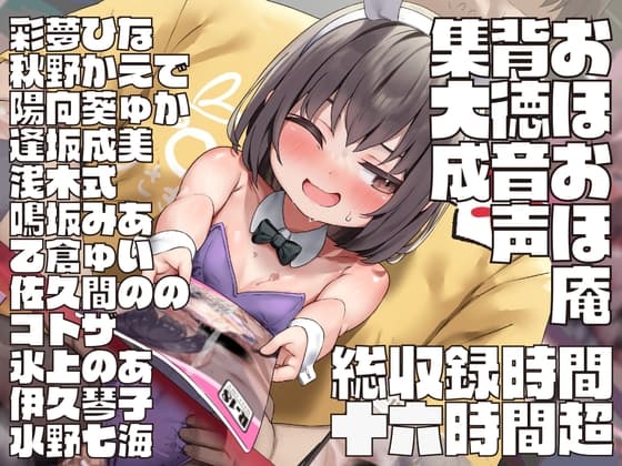 【17時間超】おほおほ庵背徳音声集大成【総製作期間1000日超・総出演者13名・イラストレーター13名・DLsite特典ミニゲーム付き】※25/04/01 新規音声追加♪ cover