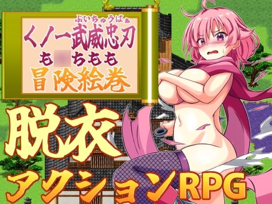 くノ一武威忠刃も○ちもも冒険絵巻 cover