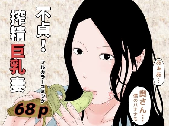不貞!搾精巨乳妻 cover
