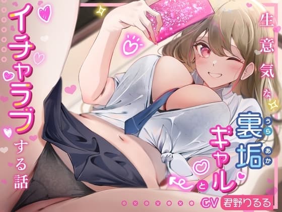 生意気な裏垢ギャルとイチャラブする話。煽り散らかしてくる生意気ギャルをベロチューエッチでハメまくる cover