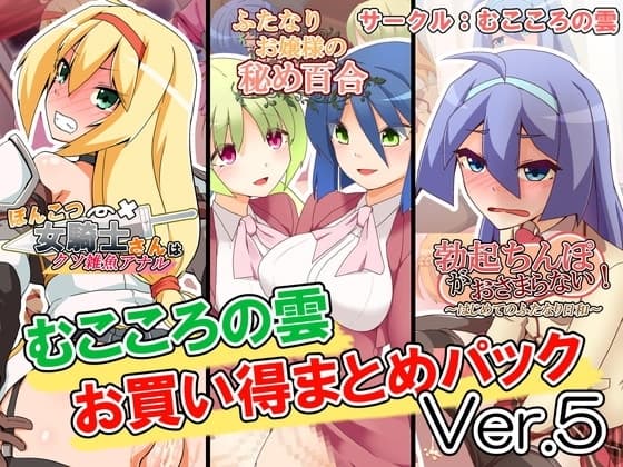 むこころの雲お買い得まとめパックVer.5 cover