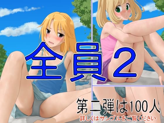 全員2 cover