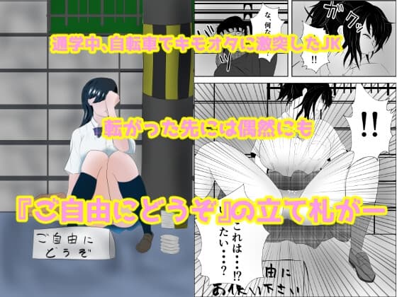 『ご自由にどうぞ』〜犯●れたJK〜 cover