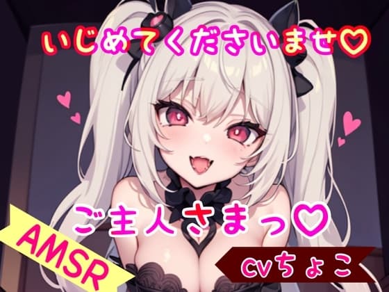 【ドM彼女】いじめてくださいませ、ご主人さまっ♪ cover