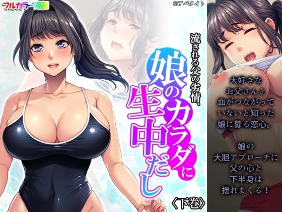 流される父の劣情、娘のカラダに生中だし 下巻 cover