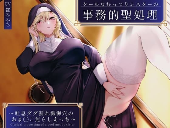 クールなむっつりシスターの事務的聖処理〜吐息ダダ漏れ懺悔穴のおま◯こ焦らしえっち〜 cover